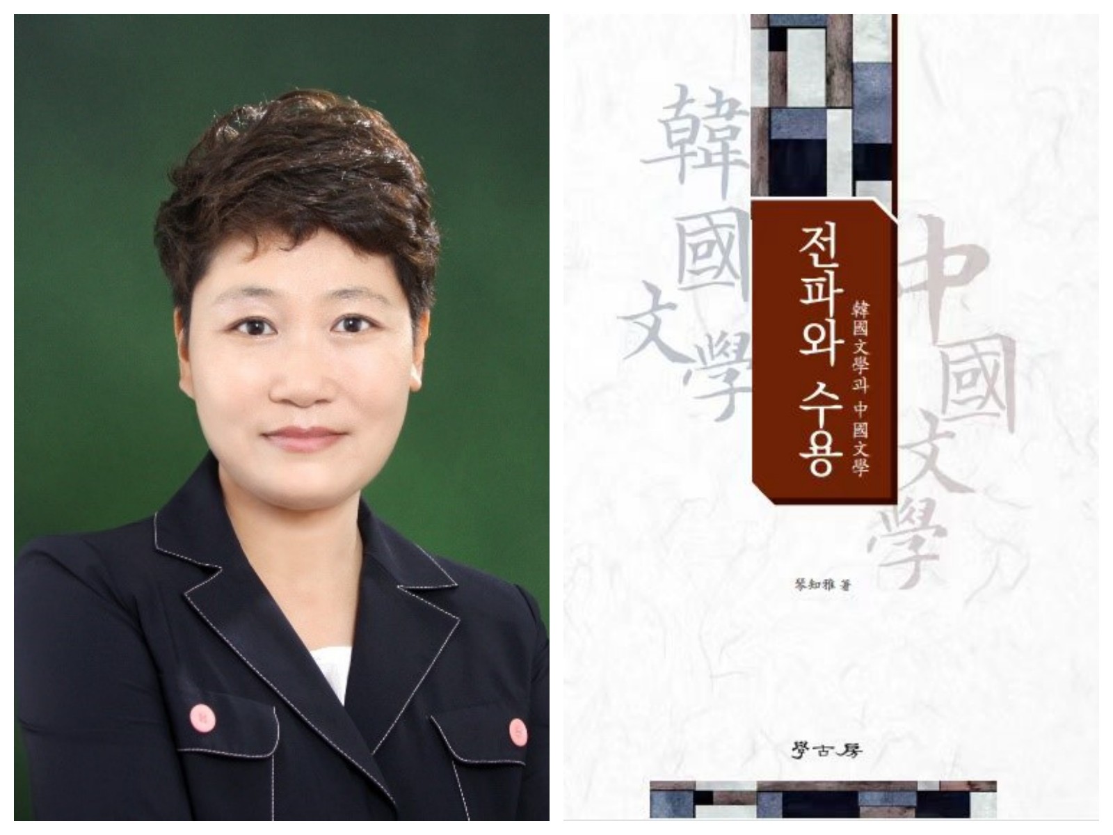 2025-琴知雅《传播与接受:韩国文学与中国文学》-2024年度世宗图书-学术类好书推荐书单.jpg