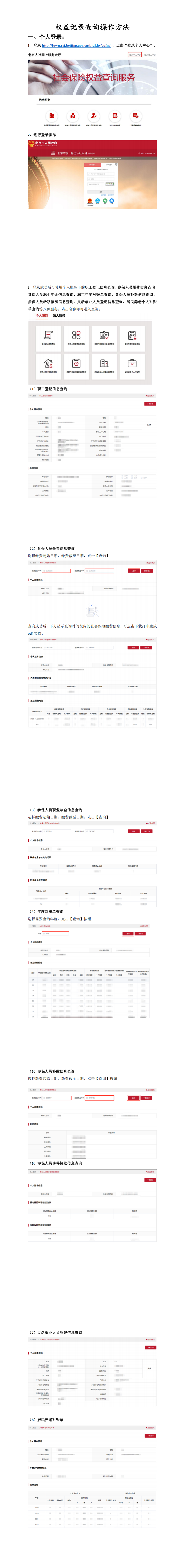 北京市个人社保权益记录查询操作方法_00.png