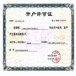 安徽华体会(中国)一站式服务平台开户许可证
